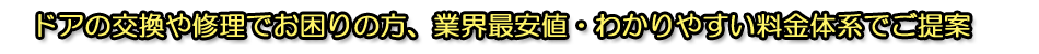 ドア交換・修理の専門店