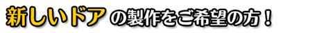 ドア製作