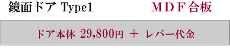 格安鏡面ドア