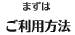 ご利用方法