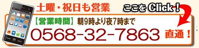 Call: 0568-32-7863