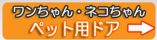 ペット用ドア