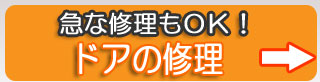 ドア修理