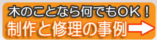 制作事例