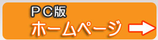 PC版ホームページ