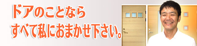 ドアの匠